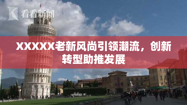 XXXXX老新风尚引领潮流，创新转型助推发展