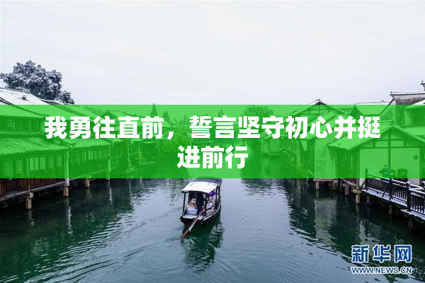 我勇往直前，誓言坚守初心并挺进前行