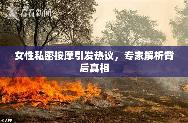 女性私密按摩引发热议，专家解析背后真相