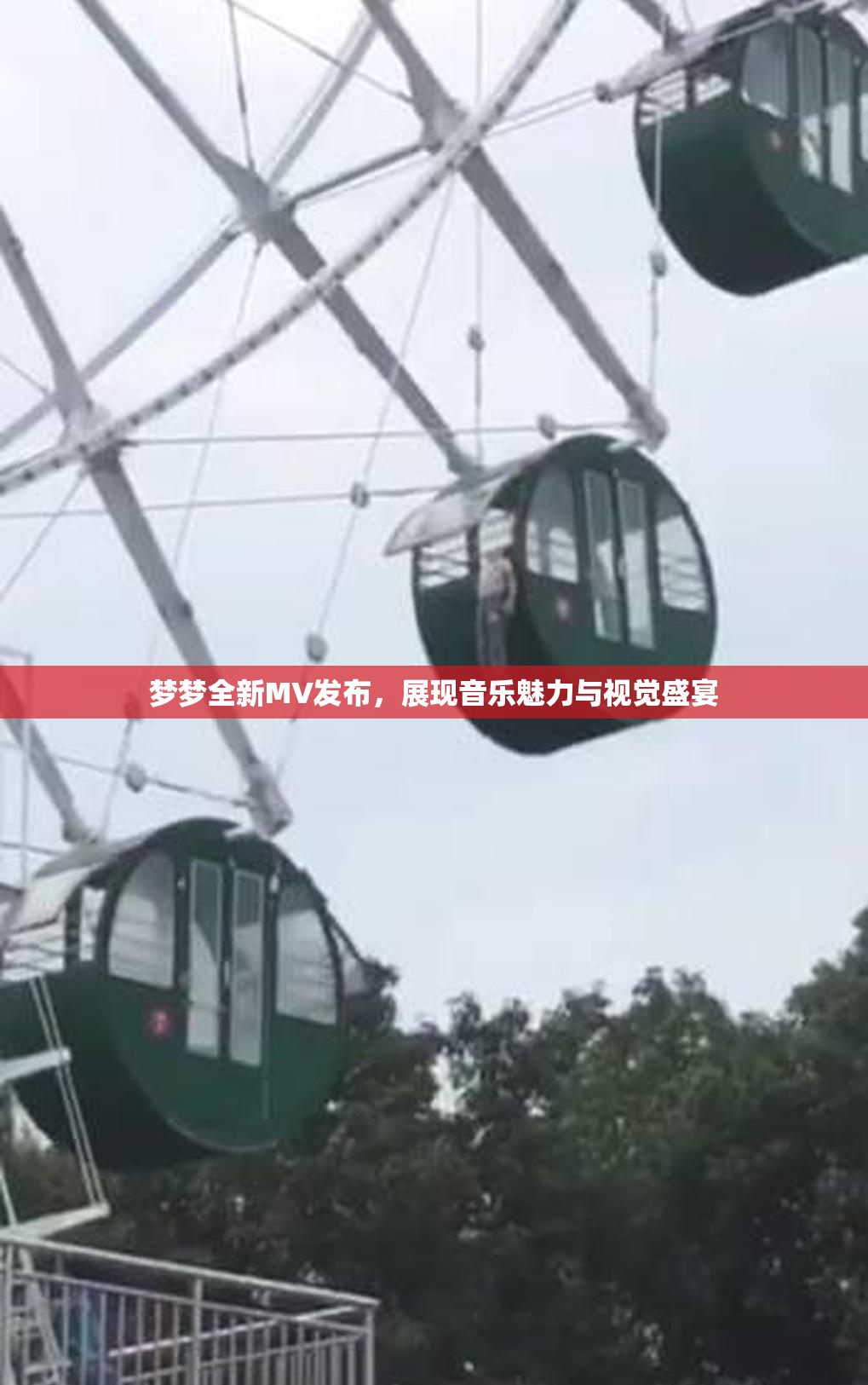 梦梦全新MV发布，展现音乐魅力与视觉盛宴