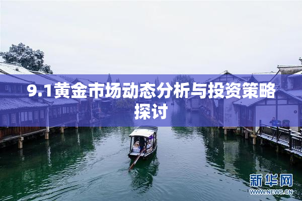 9.1黄金市场动态分析与投资策略探讨