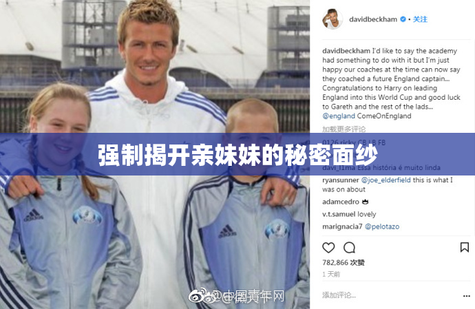 强制揭开亲妹妹的秘密面纱