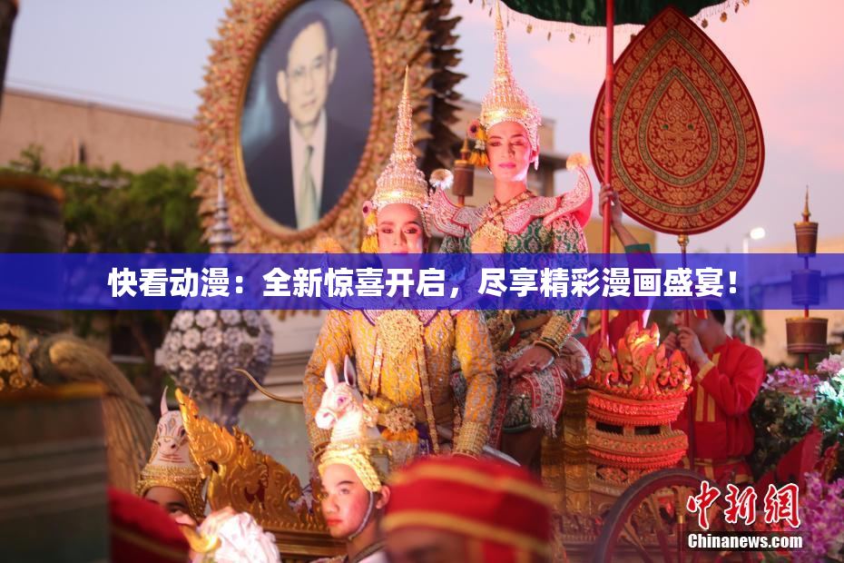 快看动漫：全新惊喜开启，尽享精彩漫画盛宴！