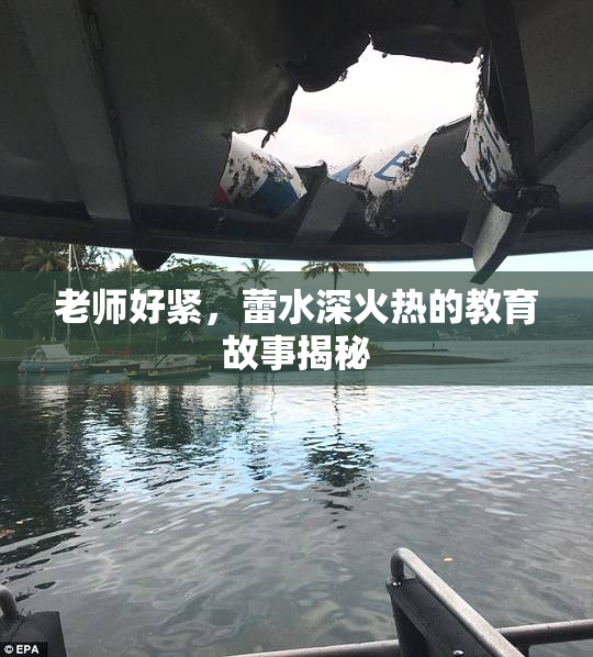 老师好紧，蕾水深火热的教育故事揭秘