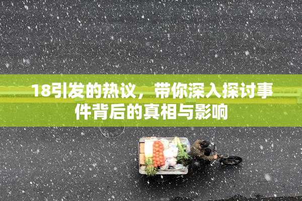 18引发的热议，带你深入探讨事件背后的真相与影响