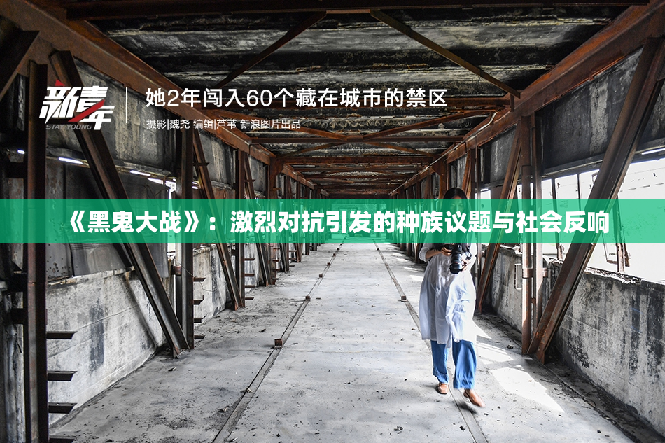 《黑鬼大战》：激烈对抗引发的种族议题与社会反响