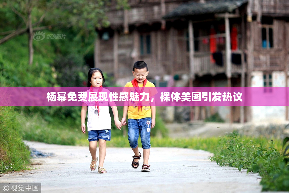 杨幂免费展现性感魅力，裸体美图引发热议