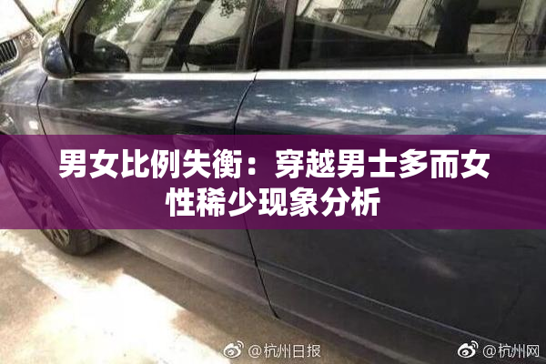 男女比例失衡：穿越男士多而女性稀少现象分析