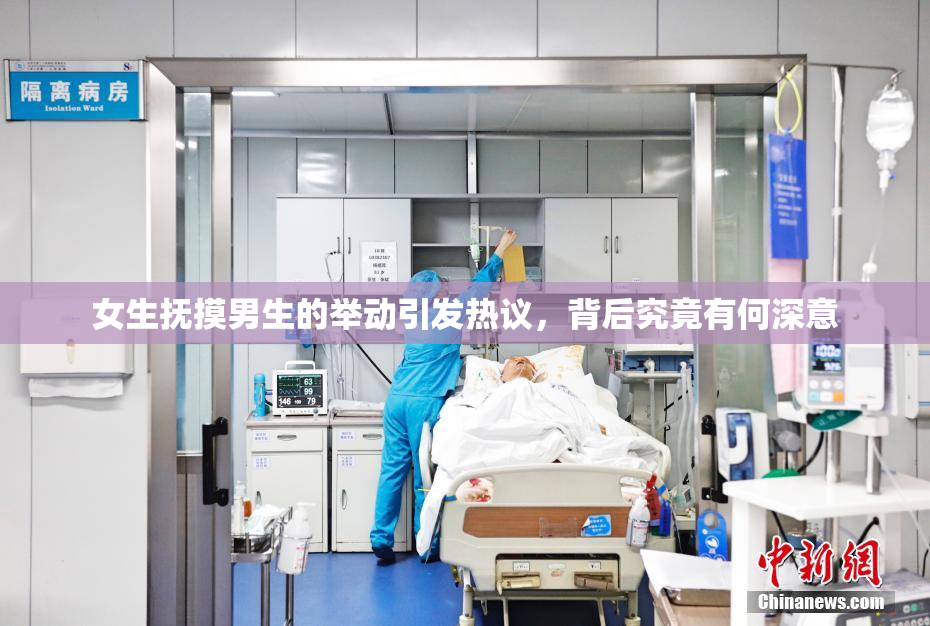 女生抚摸男生的举动引发热议，背后究竟有何深意