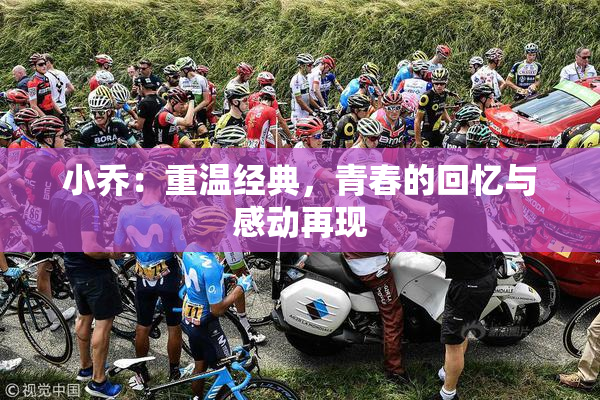 小乔：重温经典，青春的回忆与感动再现