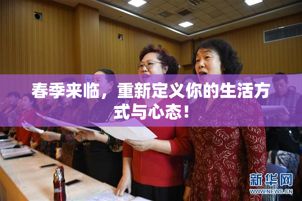 春季来临，重新定义你的生活方式与心态！