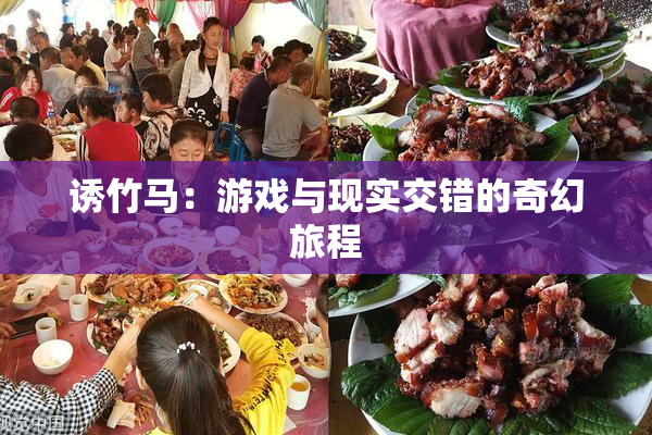 诱竹马：游戏与现实交错的奇幻旅程
