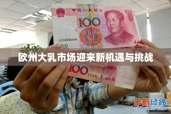 欧州大乳市场迎来新机遇与挑战