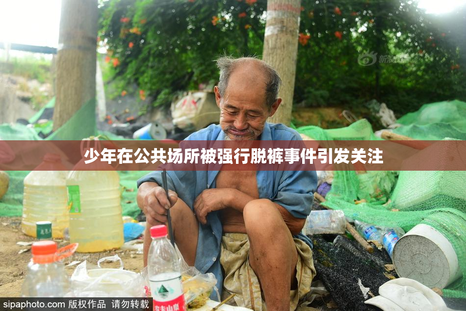 少年在公共场所被强行脱裤事件引发关注