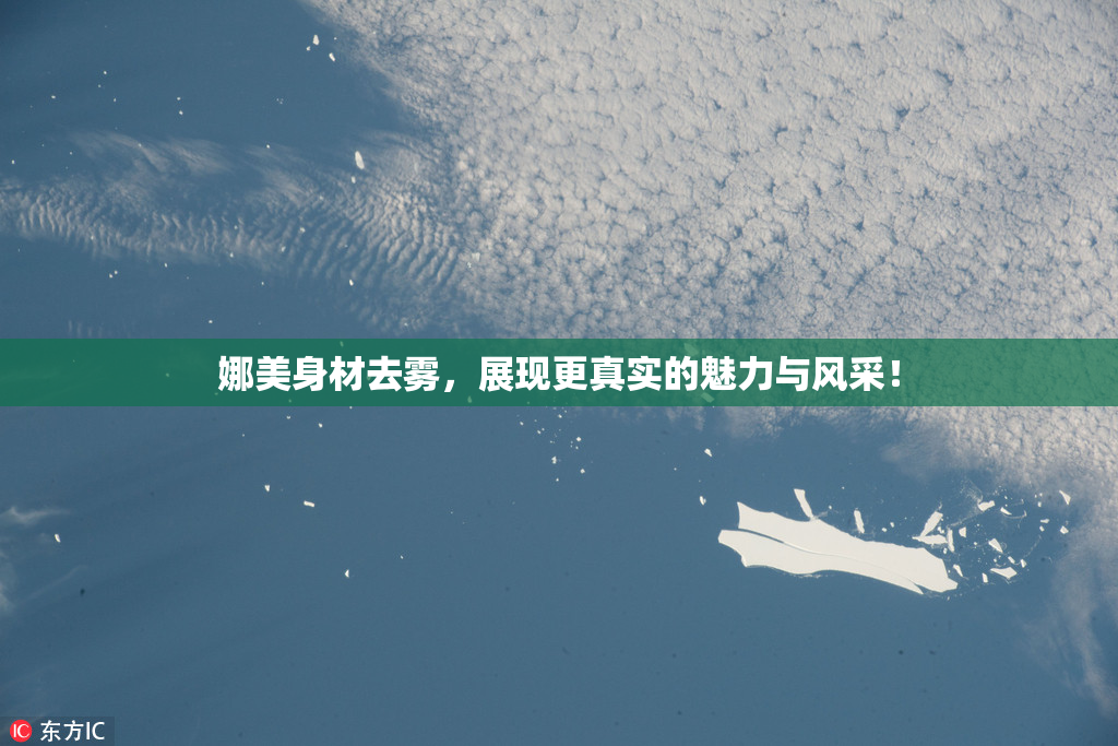 娜美身材去雾，展现更真实的魅力与风采！