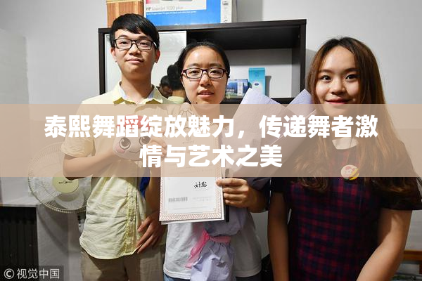 泰熙舞蹈绽放魅力，传递舞者激情与艺术之美
