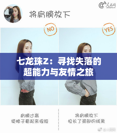 七龙珠Z：寻找失落的超能力与友情之旅