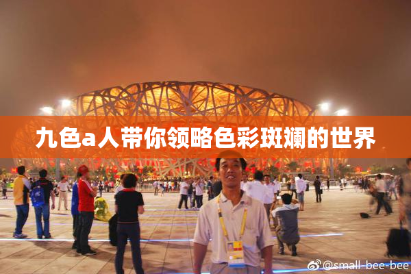 九色a人带你领略色彩斑斓的世界