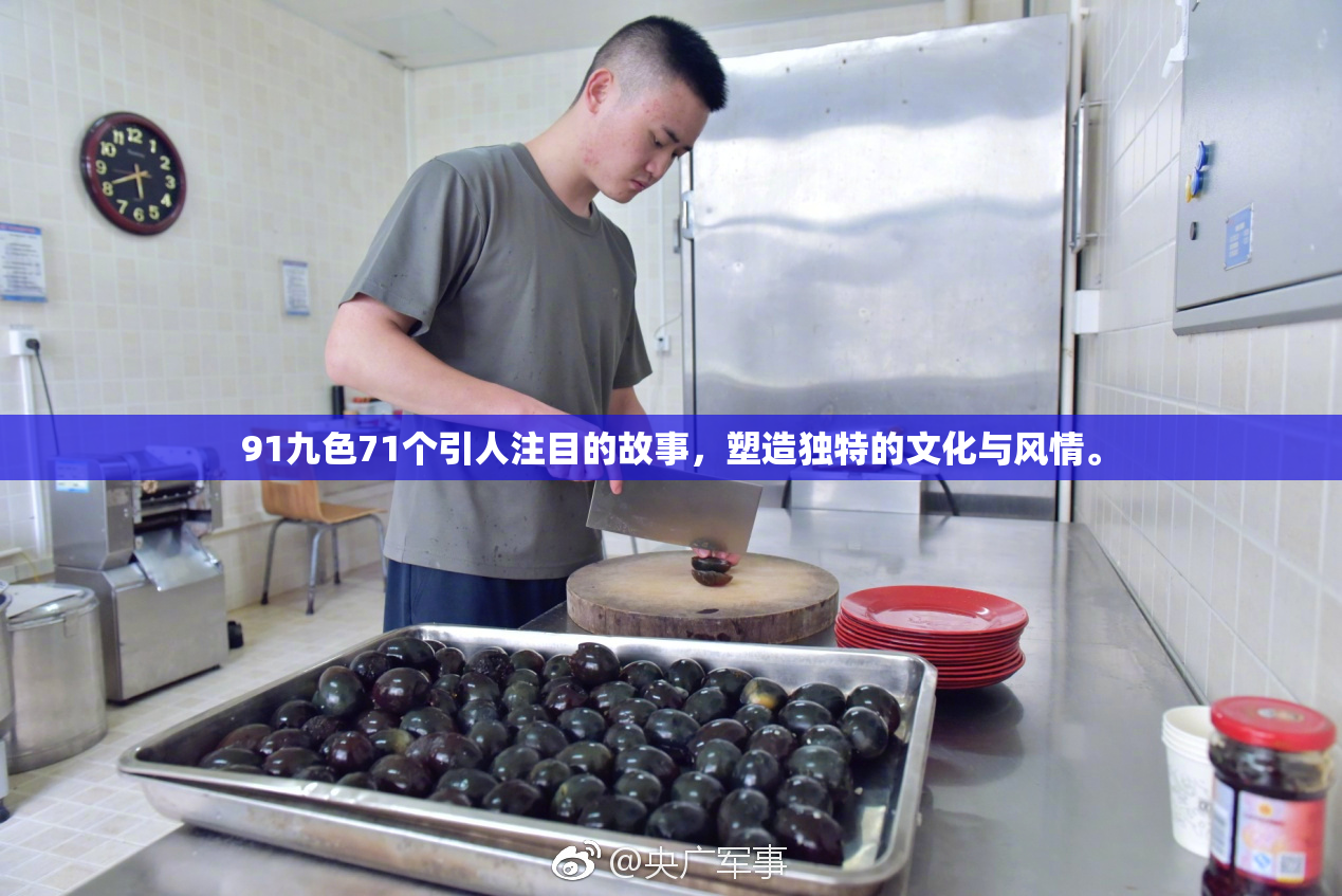 91九色71个引人注目的故事，塑造独特的文化与风情。