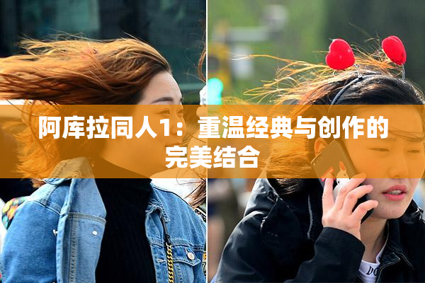阿库拉同人1：重温经典与创作的完美结合