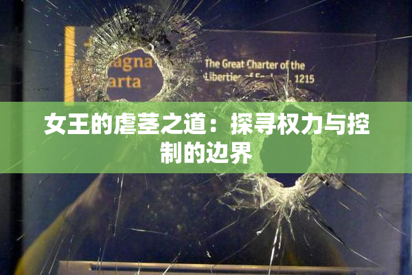 女王的虐茎之道：探寻权力与控制的边界