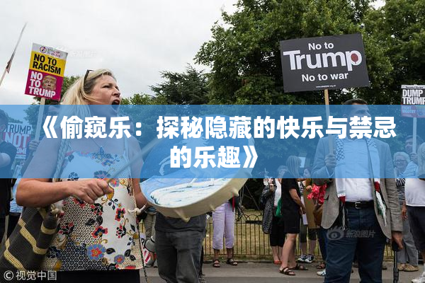 《偷窥乐：探秘隐藏的快乐与禁忌的乐趣》