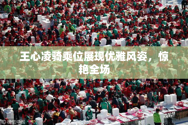 王心凌骑乘位展现优雅风姿，惊艳全场