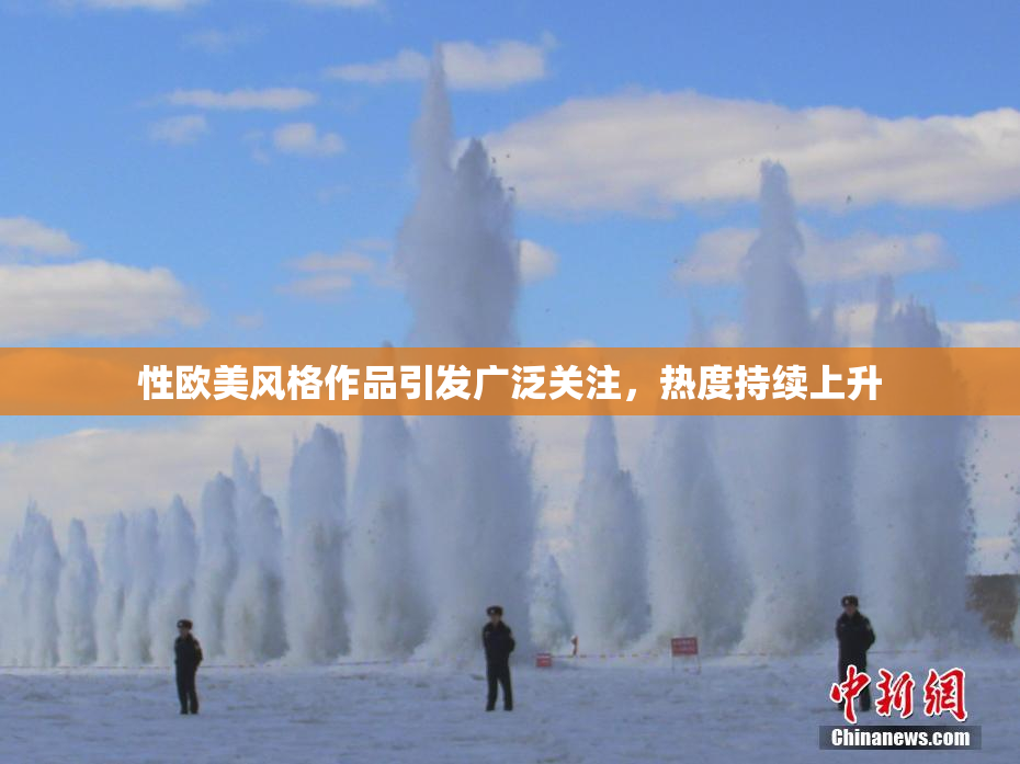 性欧美风格作品引发广泛关注，热度持续上升