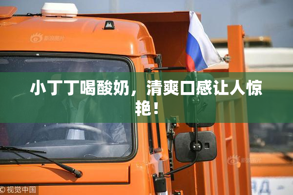 小丁丁喝酸奶，清爽口感让人惊艳！