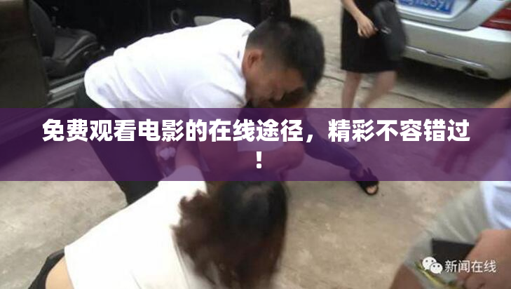 免费观看电影的在线途径，精彩不容错过！