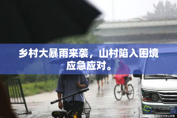 乡村大暴雨来袭，山村陷入困境应急应对。