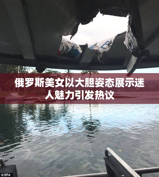 俄罗斯美女以大胆姿态展示迷人魅力引发热议