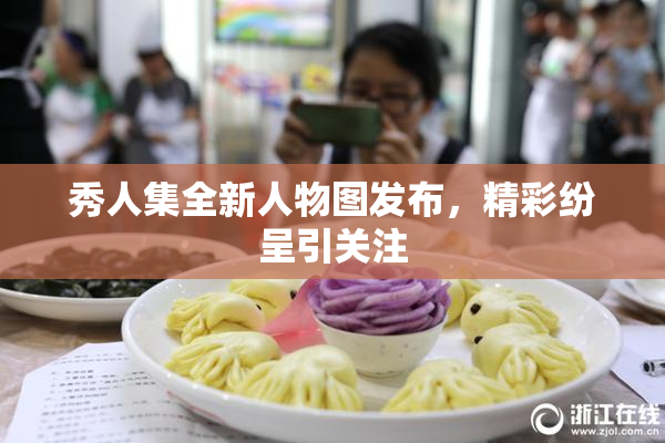 秀人集全新人物图发布，精彩纷呈引关注