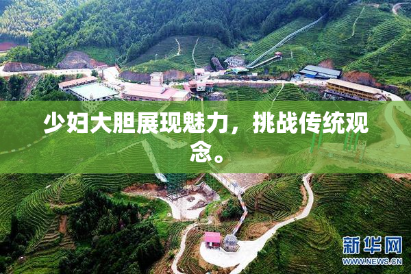 少妇大胆展现魅力，挑战传统观念。