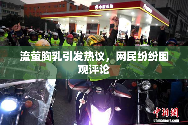 流萤胸乳引发热议，网民纷纷围观评论