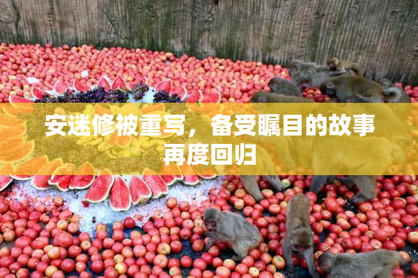 安迷修被重写，备受瞩目的故事再度回归