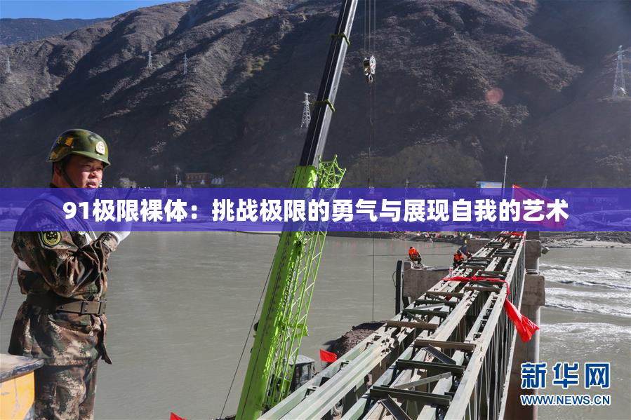 91极限裸体：挑战极限的勇气与展现自我的艺术
