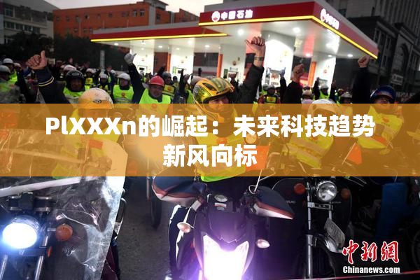 PlXXXn的崛起：未来科技趋势新风向标