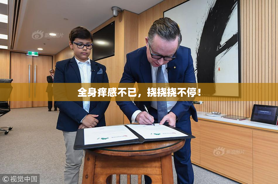 全身痒感不已，挠挠挠不停！