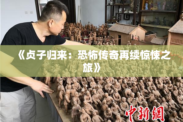 《贞子归来：恐怖传奇再续惊悚之旅》