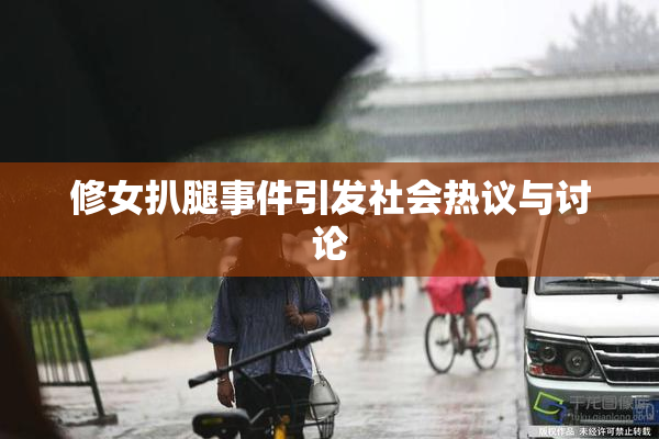 修女扒腿事件引发社会热议与讨论