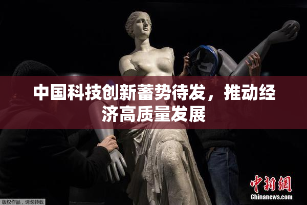 中国科技创新蓄势待发，推动经济高质量发展