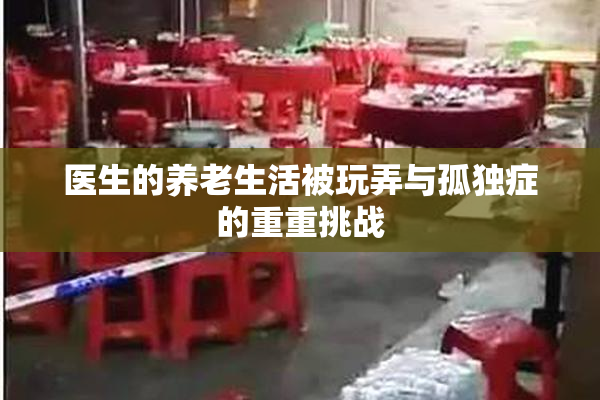 医生的养老生活被玩弄与孤独症的重重挑战