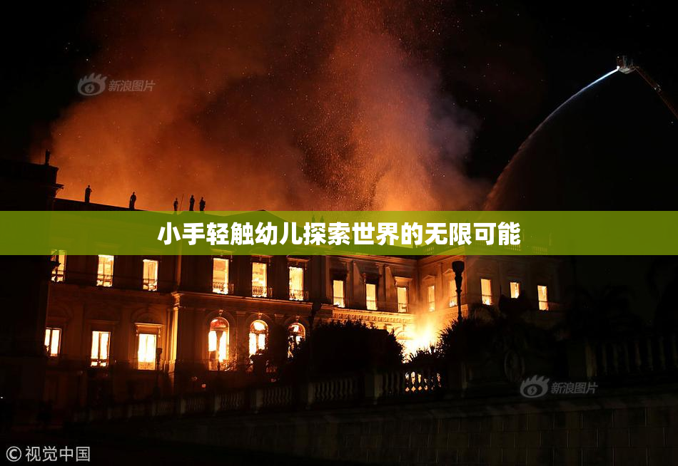 小手轻触幼儿探索世界的无限可能