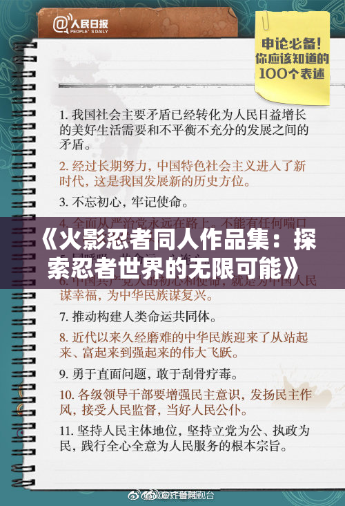 《火影忍者同人作品集：探索忍者世界的无限可能》