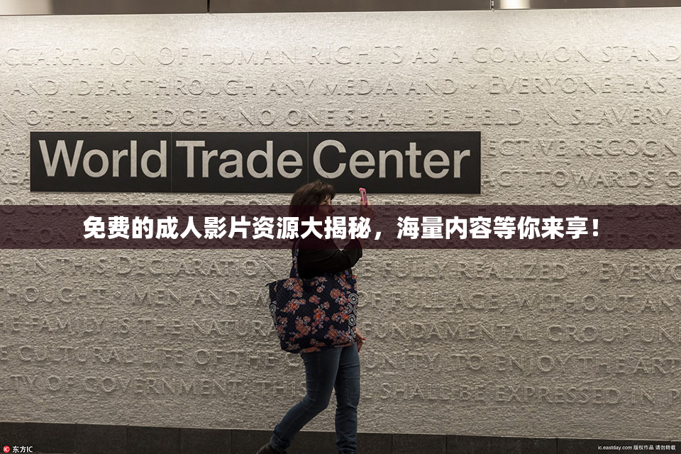 免费的成人影片资源大揭秘，海量内容等你来享！