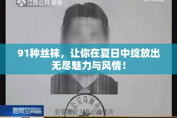 91种丝袜，让你在夏日中绽放出无尽魅力与风情！