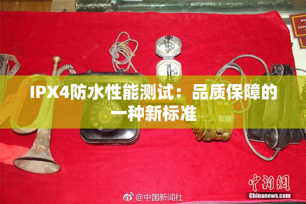 IPX4防水性能测试：品质保障的一种新标准