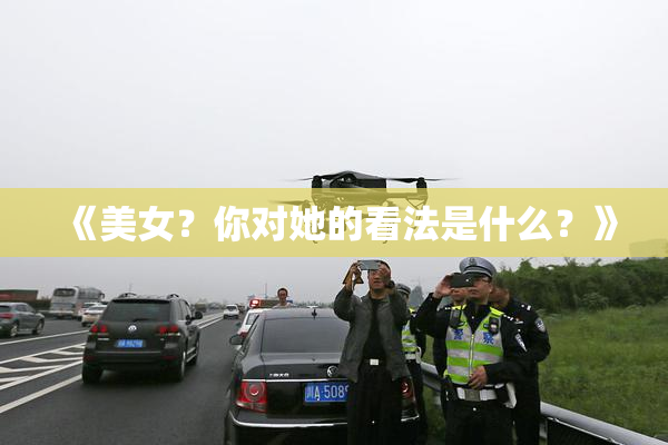 《美女？你对她的看法是什么？》
