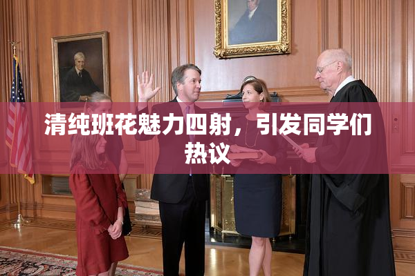 清纯班花魅力四射，引发同学们热议